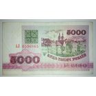 5000 рублей 1992 года, серия АЛ