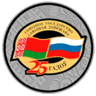 Договор о создании Союзного государства. 25 лет. 1 рубль 2024 г.