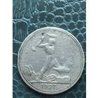 Один полтинник 1927 50 копеек