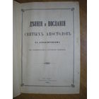 1903 ДЕЯНИЯ И ПОСЛАНИЯ СВЯТЫХ АПОСТОЛОВ (на славянском и русском языках)