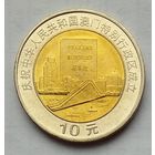 Китай 10 юаней 1999 г. Возврат Макао под юрисдикцию Китая 20