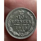 10 копеек 1910 года без МЦ.
