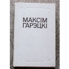 Максiм Гарэцкi Творы. Дзве душы ( аповесць ). Апавяданнi. Жартаулiвы Пiсарэвiч ( п'еса ). Лiтаратурная крытыка i публiцыстыка. Лiсты.