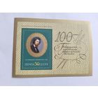 СССР   1971   бл.  Крамской