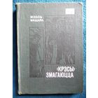 М. Машара. Крэсы змагаюцца