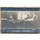 Открытка Российской империи. Балестриери Последний день. До 1917. Подписана.