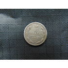 15 копеек 1868