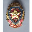 Знак МЧС, пожарный, За заслуги МВД РБ