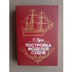 Для судомоделистов-любителей, в том числе начинающих, Постройка моделей судов (3480)