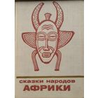 "Сказки народов Африки" серия "Сказки и мифы народов Востока"