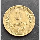 1 копейка 1946 г.