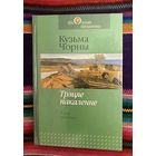 Кузьма Чорны. Трэцяе пакаленне. Раман, апавяданні. Серыя "Школьная бібіліятэка"
