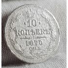 10 копеек 1870 год,  Александр II, НЕЧАСТЫЙ ГОД!