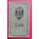 Паспорт ПМВ, 1917 г.