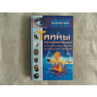 Ляхова К., Рычкова Ю. и др. Тайны реинкарнации, или Кем вы были в прошлой жизни. Серия: Все загадки Земли. М. Рипол Классик 2002г.