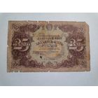 25 рублей 1922