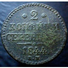 2 копейки серебром 1844 ЕМ
