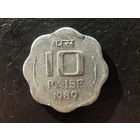 Индия. 10 пайс. 1989. С 20 копеек. Распродажа коллекции. Смотрите другие лоты.
