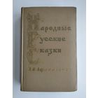 Афанасьев А.Н. Народные русские сказки в 3-х томах. Том 3 (ГИХЛ, 1957 г).