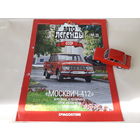 Москвич-412 Деагостини 1:43 Обмен возможен Автолегенды СССР Deagostini