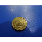 Монета 50 копеек  2002 г. РФ,  СпМД