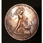 Полтинник 1927, без мц, смотрите другие лоты!