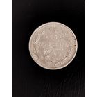 15 копеек 1909