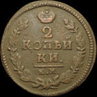 2 копейки 1825 КМ АМ, Отличная! Нечастая! С 1 Рубля!