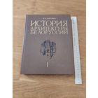 История архитектуры Белоруссии. т.1 Чантурия