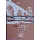Из истории названий городов и сел