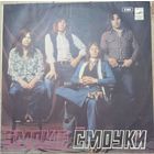 Smokie – Ансамбль Смоуки