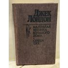 Лондон Д. - Маленькая хозяйка большого дома. Сердца трех.