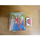 Книга - малютка, миниатюрное издание"Французская средневековая лирика"\031