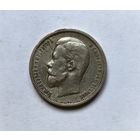 50 копеек 1912 ЭБ