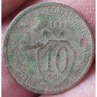 10 копеек 1933 г.