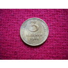 3 копейки 1946 г.