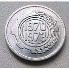 Алжир 5 сантимов, 1970 ФАО - Первый четырёхлетний план  22мм 6-2-5