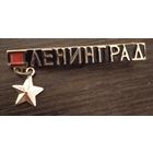 Город-герой Ленинград 3.