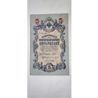 Россия 5 рублей 1909