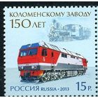 Россия 2013. 150 лет Коломенскому заводу. Транспорт ЖД. Паровоз. Тепловоз.  MNH