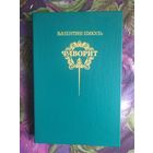 Пикуль, Фоворит, том 2, только этот