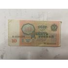 10 рублей СССР