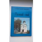 А. Канстанцін Бандарук - Пазнай сваё (Беласток-Прага-Саўт Рывэр)