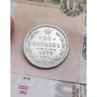20 копеек 1879 года