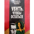 Джадсон Пентикост Филипс. Убить, чтобы остаться