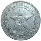 Полтинник 1922 ПЛ