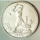 РАСПРОДАЖА!!! - СССР 1 полтинник 1925 год "ПЛ" (серебро)