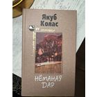 Якуб Колас Нёманаў Дар