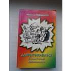 Мікола Вяршынін. Дакрытыкаваўся (з аўтографам аўтара). Сатыра і гумар