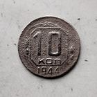 10 копеек 1944 года СССР. Редкая монета!